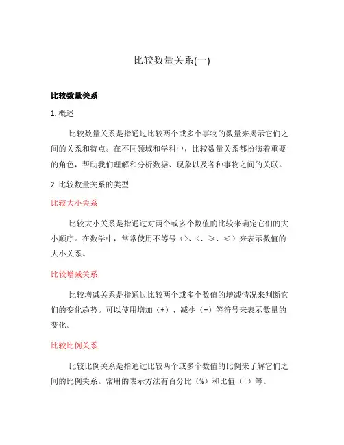 比较数量关系(一)