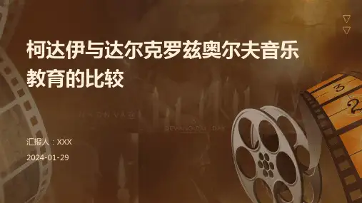 柯达伊与达尔克罗兹奥尔夫音乐教育的比较