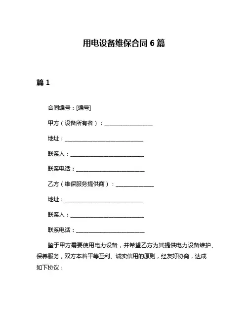 用电设备维保合同6篇