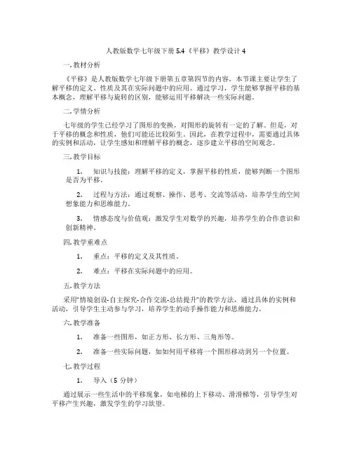 人教版数学七年级下册5.4《平移》教学设计4