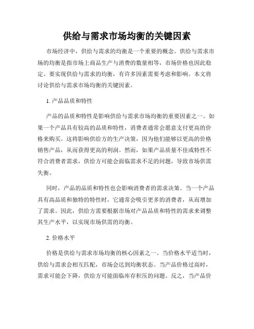 供给与需求市场均衡的关键因素