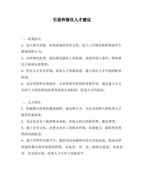 引进和留住人才建议