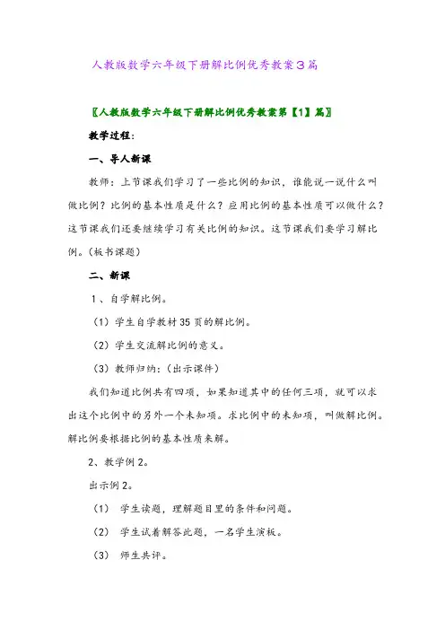 人教版数学六年级下册解比例优秀教案3篇