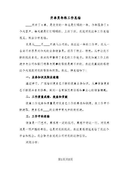 开单员年终工作总结(四篇)