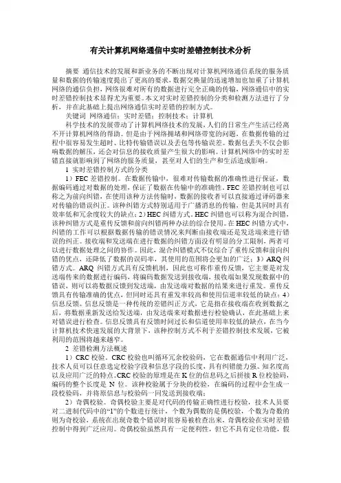 有关计算机网络通信中实时差错控制技术分析