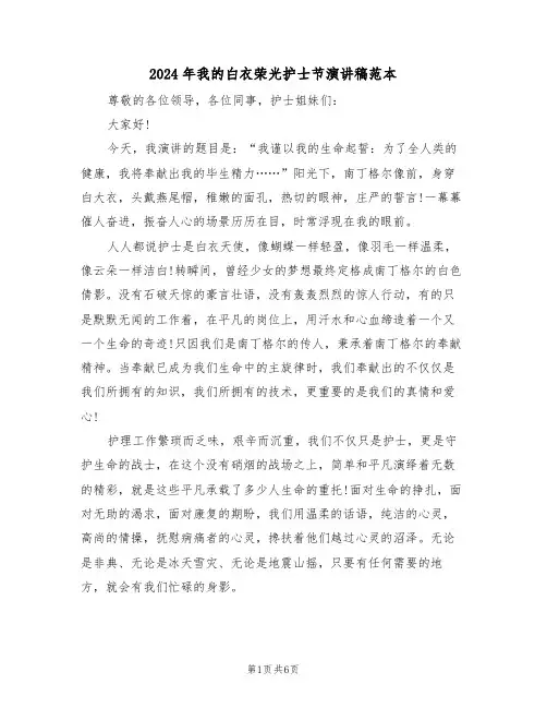 2024年我的白衣荣光护士节演讲稿范本(3篇)