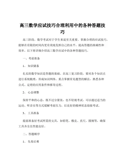 高三数学应试技巧合理利用中的各种答题技巧