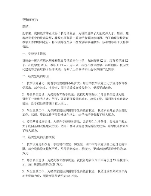 学校经费紧缺申请报告
