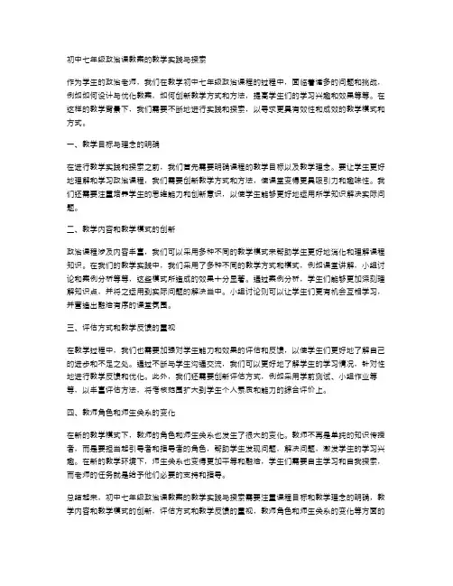 初中七年级政治课教案的教学实践与探索