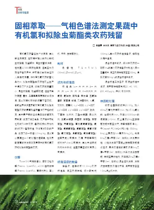 固相萃取——气相色谱法测定果蔬中有机氯和拟除虫菊酯类农药残留