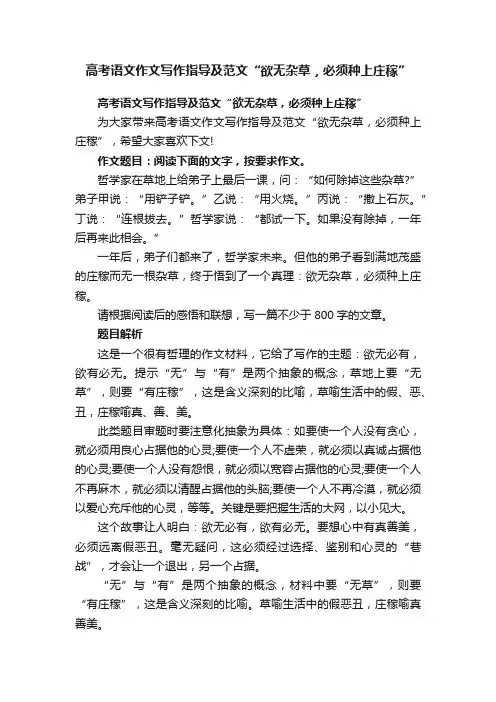 高考语文作文写作指导及范文“欲无杂草，必须种上庄稼”