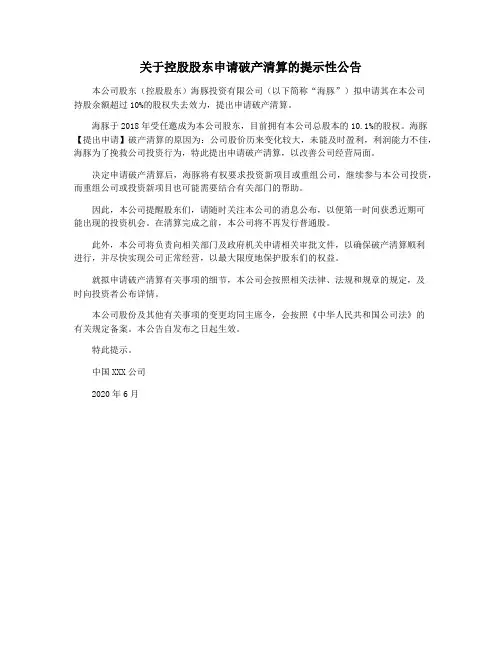 关于控股股东申请破产清算的提示性公告