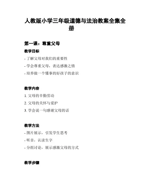 人教版小学三年级道德与法治教案全集全册