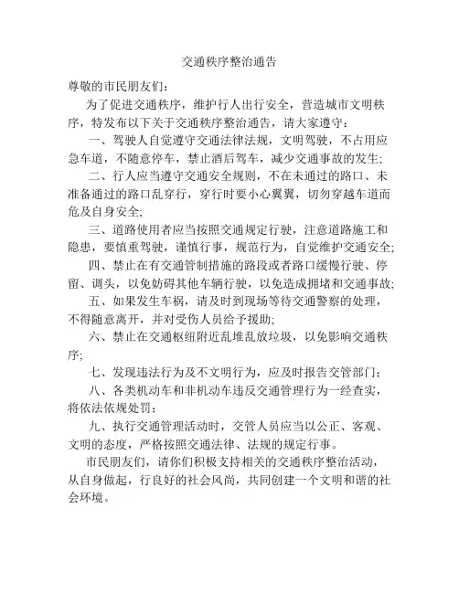 交通秩序整治通告