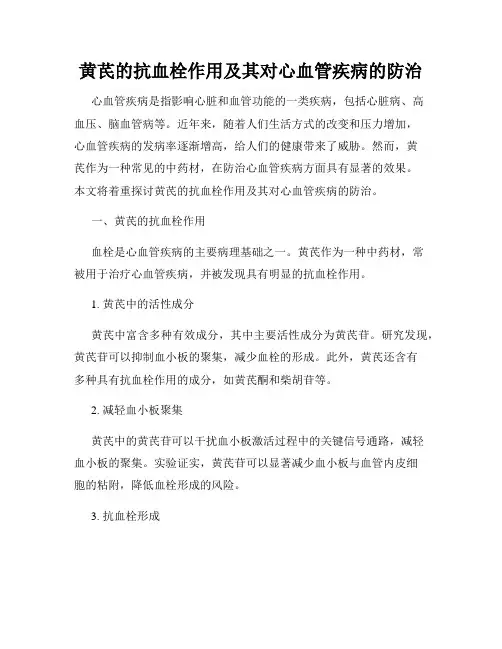 黄芪的抗血栓作用及其对心血管疾病的防治