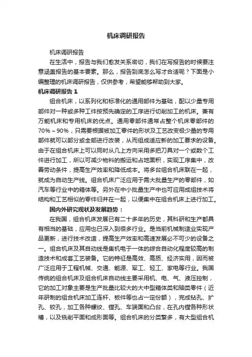 机床调研报告