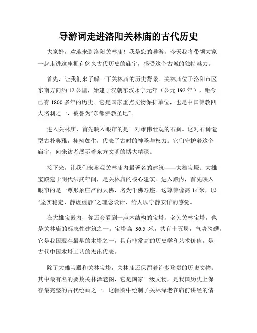 导游词走进洛阳关林庙的古代历史