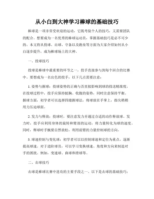 从小白到大神学习棒球的基础技巧