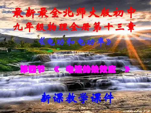 第十三章第四节《电流的热效应》课件北师大版九年级物理全册