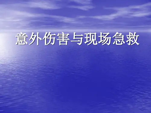 意外伤害与现场急救参考PPT