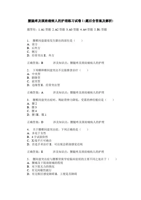 腰腿疼及颈肩痛病人的护理练习试卷1(题后含答案及解析)