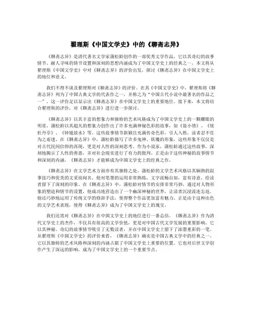 翟理斯《中国文学史》中的《聊斋志异》