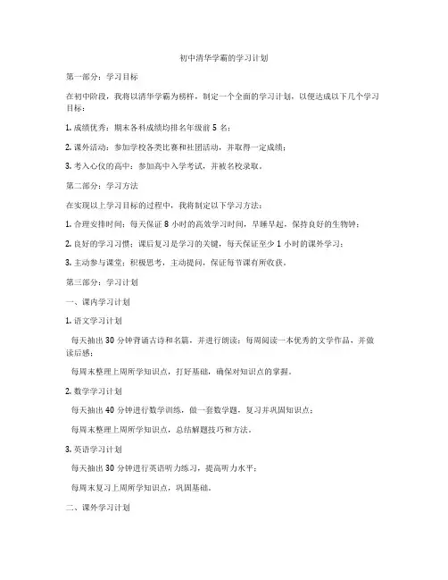 初中清华学霸的学习计划