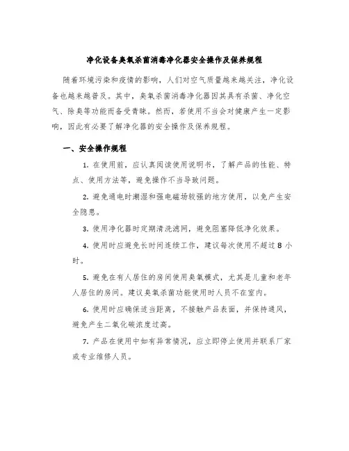 净化设备臭氧杀菌消毒净化器安全操作及保养规程
