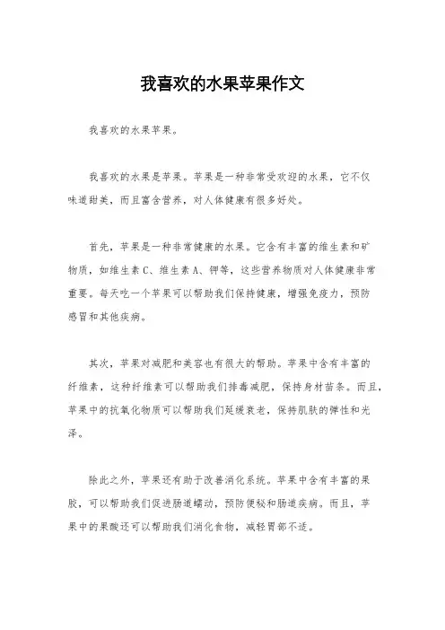 我喜欢的水果苹果作文