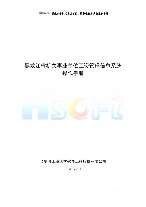 黑龙江省机关事业单位工资管理信息系统操作手册(20170308)