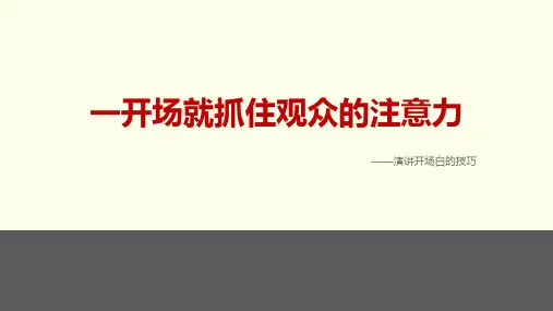 一开场就抓住观众的注意力之演讲开场白技巧PPT