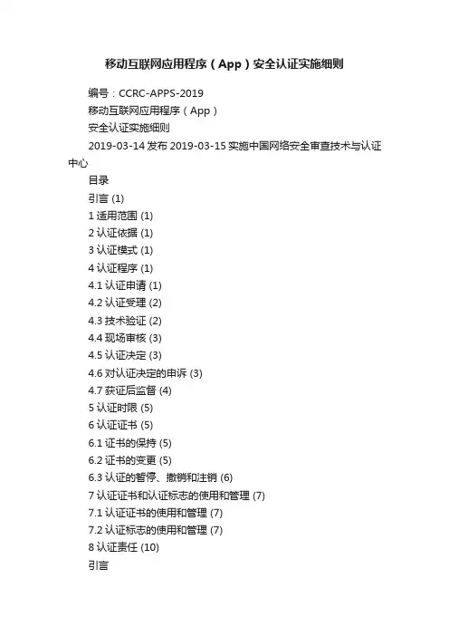 移动互联网应用程序（App）安全认证实施细则