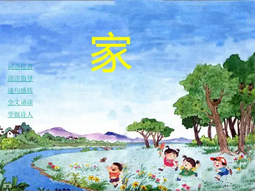 苏教版国标本一年级上册《家》课件