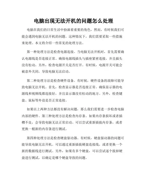 电脑出现无法开机的问题怎么处理