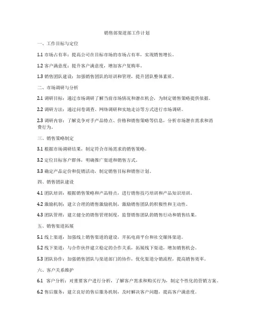 销售部渠道部工作计划
