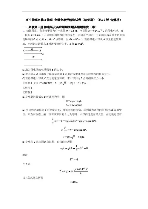 高中物理必修3物理 全册全单元精选试卷(培优篇)(Word版 含解析)