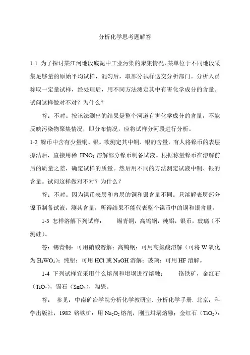 分析化学思考题解答