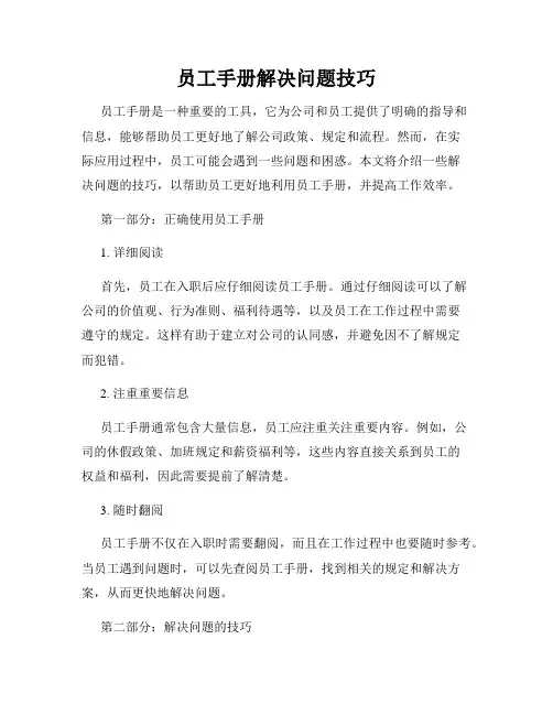 员工手册解决问题技巧