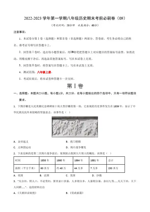 2022-2023学年第一学期八年级历史期末考前必刷卷(09)