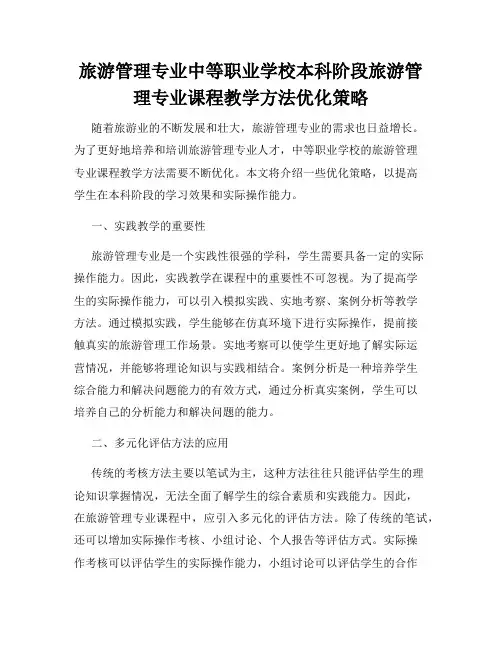 旅游管理专业中等职业学校本科阶段旅游管理专业课程教学方法优化策略
