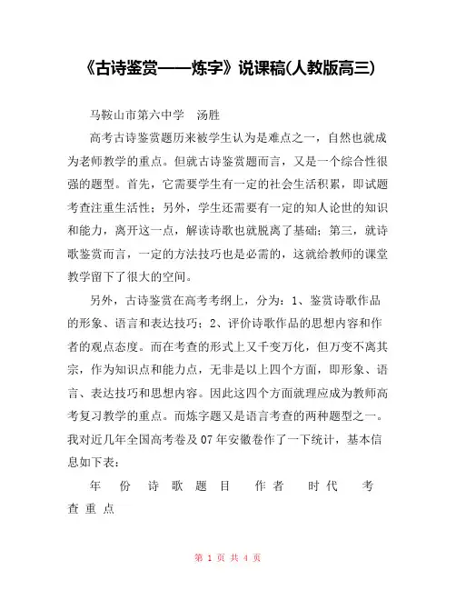 《古诗鉴赏——炼字》说课稿(人教版高三) 