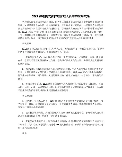 SBAR沟通模式在护理管理人员中的应用效果