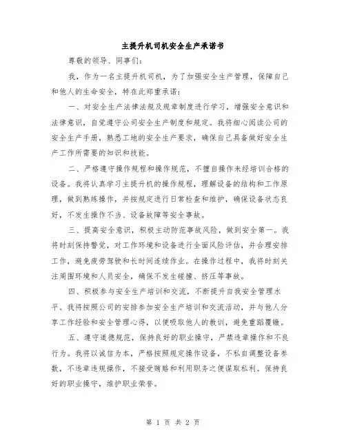 主提升机司机安全生产承诺书