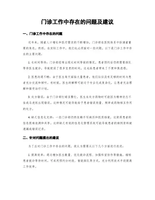 门诊工作中存在的问题及建议