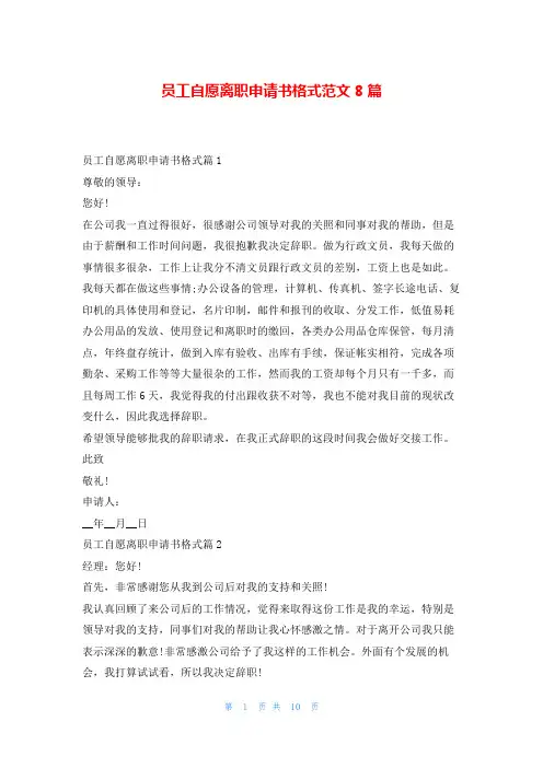 员工自愿离职申请书格式范文8篇