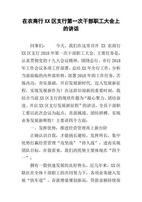 在农商行XX区支行第一次干部职工大会上的讲话