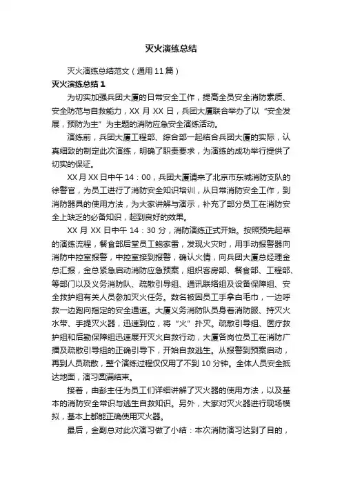 灭火演练总结范文（通用11篇）