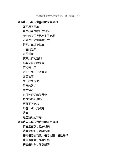 新版青年节现代青春诗歌大全（精选4篇）