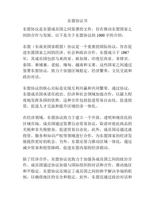 东盟协议书