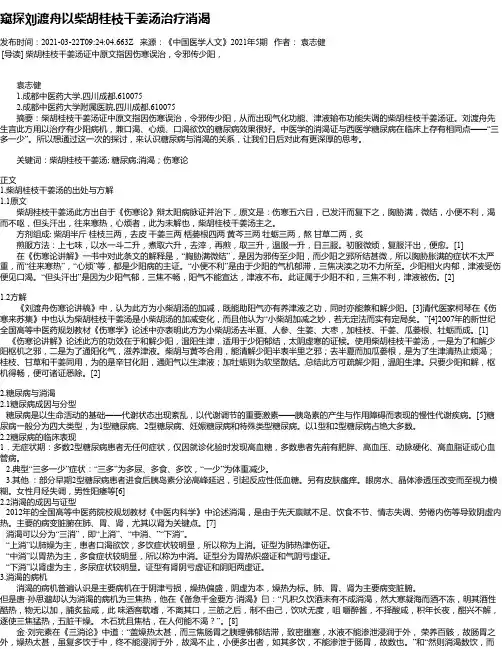 窥探刘渡舟以柴胡桂枝干姜汤治疗消渴